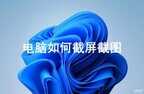截全屏电脑快捷键是什么（电脑中的截图方法分析）