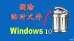 临时文件可以清理吗（在win10上删除临时文件方法）
