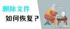 如何恢复删除的文件（找回删除的文件的几个方法）