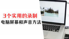 电脑自带录屏怎么录声音（录制电脑屏幕和声音的三个方法）