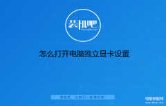显卡设置怎么打开（打开电脑独立显卡设置方法）