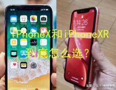 苹果x好还是xr好打游戏（iPhoneX和iPhoneXR购买建议）