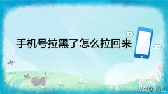 手机号码黑名单怎么找出来(手机号拉黑了找回来方法)