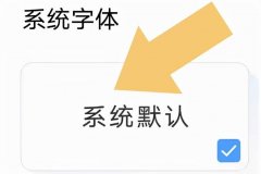 手机上怎么换字体设置（微信改字体样式的设置方法）