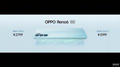 opporeno6多少钱（OPPO Reno6系列上市价格）