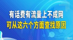 手机开着数据却无法连接网络（手机无法使用移动网络的六大原因）