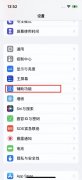 苹果来电闪光灯怎么开步骤（iPhone 14来电闪光灯开启方法）