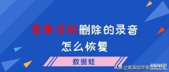 手机通话录音删了怎么恢复（苹果手机删除的录音找回步骤）