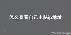 电脑怎么看ip地址的方法（查看自己电脑ip地址的技巧）
