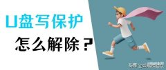 u盘咋就突然被写保护怎么解除（解除U盘被写保护的详细步骤）