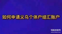 中国如何使用paypal（中国paypal怎么提现方法）