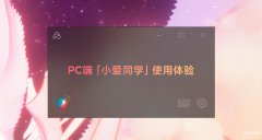 小爱音箱怎么连接电脑使用（PC端小爱同学使用指南）