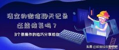 微信的聊天记录删除了还能恢复吗（找回误删信息的操作技巧）
