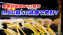 2.4g无线是什么意思（WiFi信号2.4G和5G全面解析）