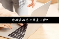 win10系统怎么调回正常桌面（电脑桌面恢复正常的两个方法）