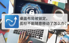 桌面布局已锁定怎么解（桌面布局被锁定解除方法）