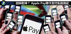 apple pay什么意思（Apple Pay绑卡支付实战测）