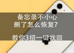 手机便签删除了怎么恢复（备忘录不小心删了恢复方法）