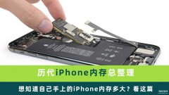 苹果内存怎么看多大的（苹果手机硬盘容量识别方法）