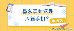 oppo便签怎么转到另一个手机（手机备忘录转移方法）