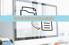 硬盘里被剪切的文件还可以恢复吗（硬盘剪切丢失文件的复原方法）