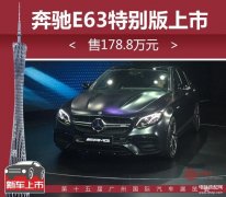e63奔驰车价格（奔驰AMG E63特别版上市）