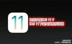 ipad4强行升级ios11教程（iOS 11下载安装教程详解）