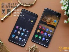努比亚z17mini和z17的区别（努比亚Z17与Z17mini购买建议）