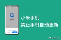 小米手机系统更新在哪里关闭（彻底关闭小米手机自动更新步骤）