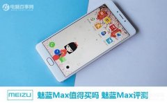 魅族max现在值得买吗（ 魅蓝Max评测详解）