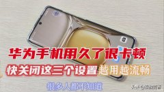 华为mate 7太卡了怎么办（华为手机太卡顿解决方法）