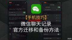 怎么导入微信聊天记录到新手机（微信聊天记录官方迁移和备份方法）