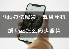 苹果手机和ipad怎么同步（苹果手机跟iPad同步照片的4种方法）