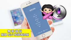 苹果老是跳出语音控制如何解决（关闭iPhone的siri和语音控制步骤）