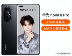 华为nova8pro手机多少钱（华为发布nova8/Pro手机，麒麟985SoC+66W快充）