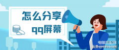 如何共享屏幕给好友（QQ分享屏幕操作流程）