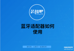 电脑蓝牙适配器怎么用（使用蓝牙适配器详细方法）