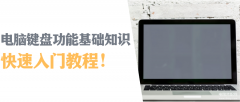 电脑键盘哪个是删除键（电脑键盘功能基础知识）