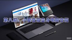 小爱音箱怎么重新配对蓝牙（小爱音箱连接电脑无声音解决方法）
