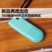 360无线随身wifi怎么用（新款360随身WiFi性能）