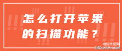 苹果扫一扫功能在哪里（打开苹果的扫描功能方法）