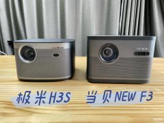 当贝f3和极米h3s哪个好（当贝NEW F3和极米H3S购买建议）