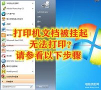 文档被挂起打印机没反应怎么办（打印机文档被挂起无法打印解决方法）