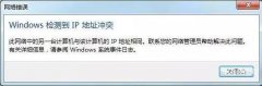 ip冲突不能上网怎么解决（电脑显示IP地址冲突三大解决办法）