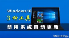 关闭电脑自动更新win10（禁用Win10系统自动更新的3大终极方法）