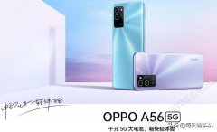 oppoa56手机配置参数详情（OPPOA56 天玑700+5000mAh电池）
