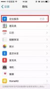 苹果查找显示找不到位置是什么意思（iOS8.4无法GPS定位解决办法）