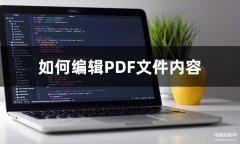 如何在电脑中完成pdf编辑（PDF文件编辑方法的分享）
