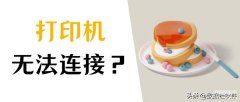 打印机状态未连接怎么解决（打印机连不上windows的解决办法）
