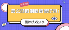怎么删除iwatch微信聊天记录(微信删除不留痕的小妙招）